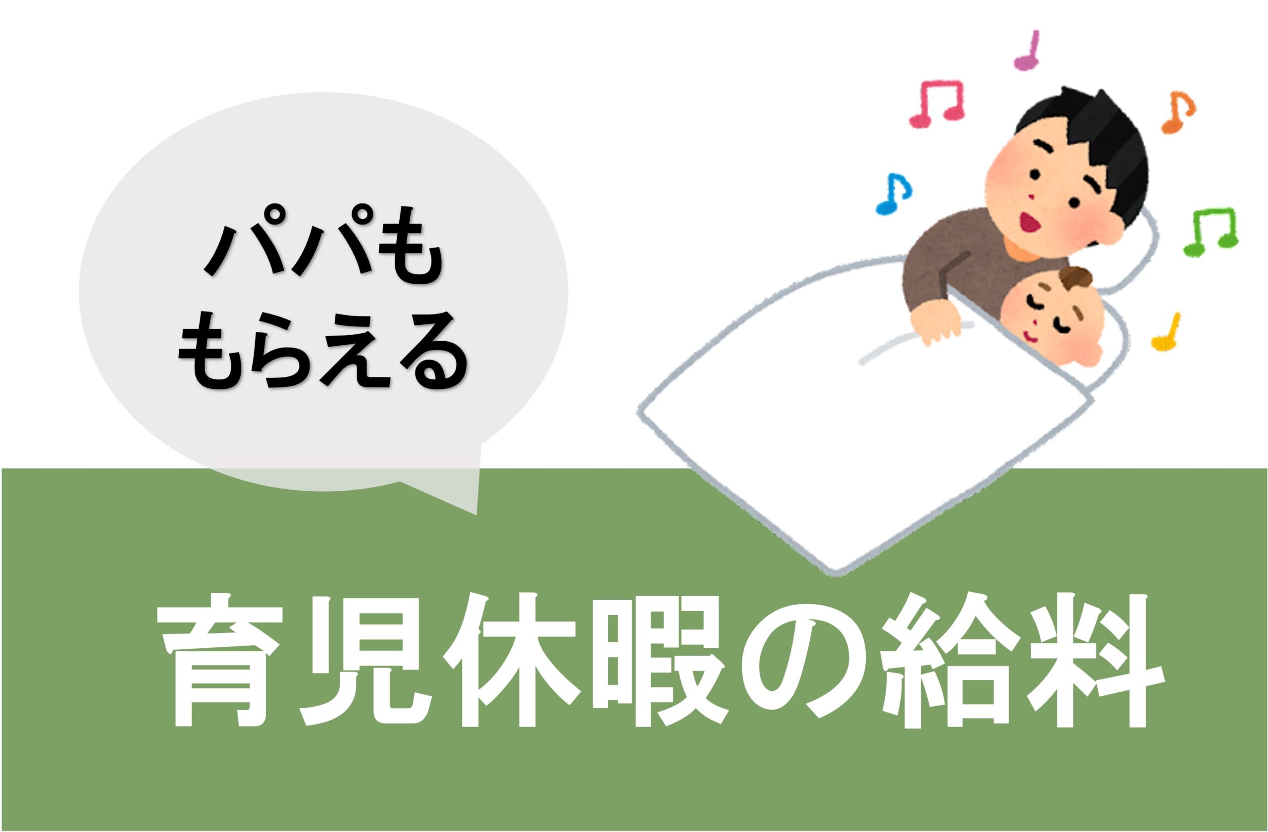 育児休暇の給料