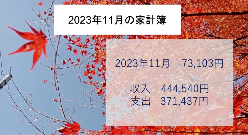 2023年11月の家計簿