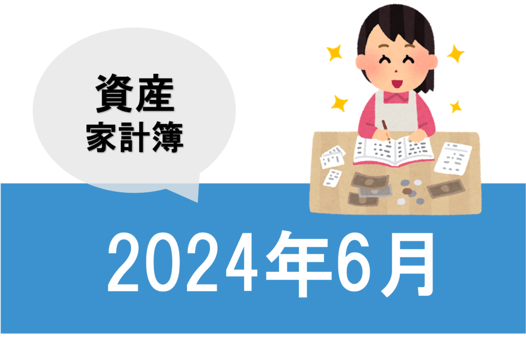 202406資産