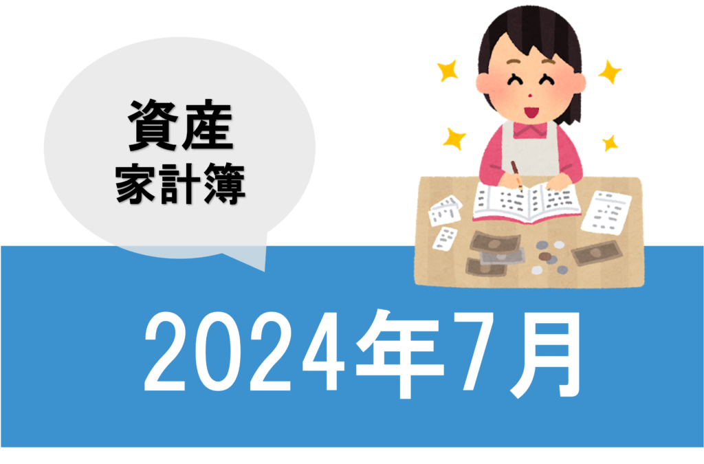 2024年7月資産