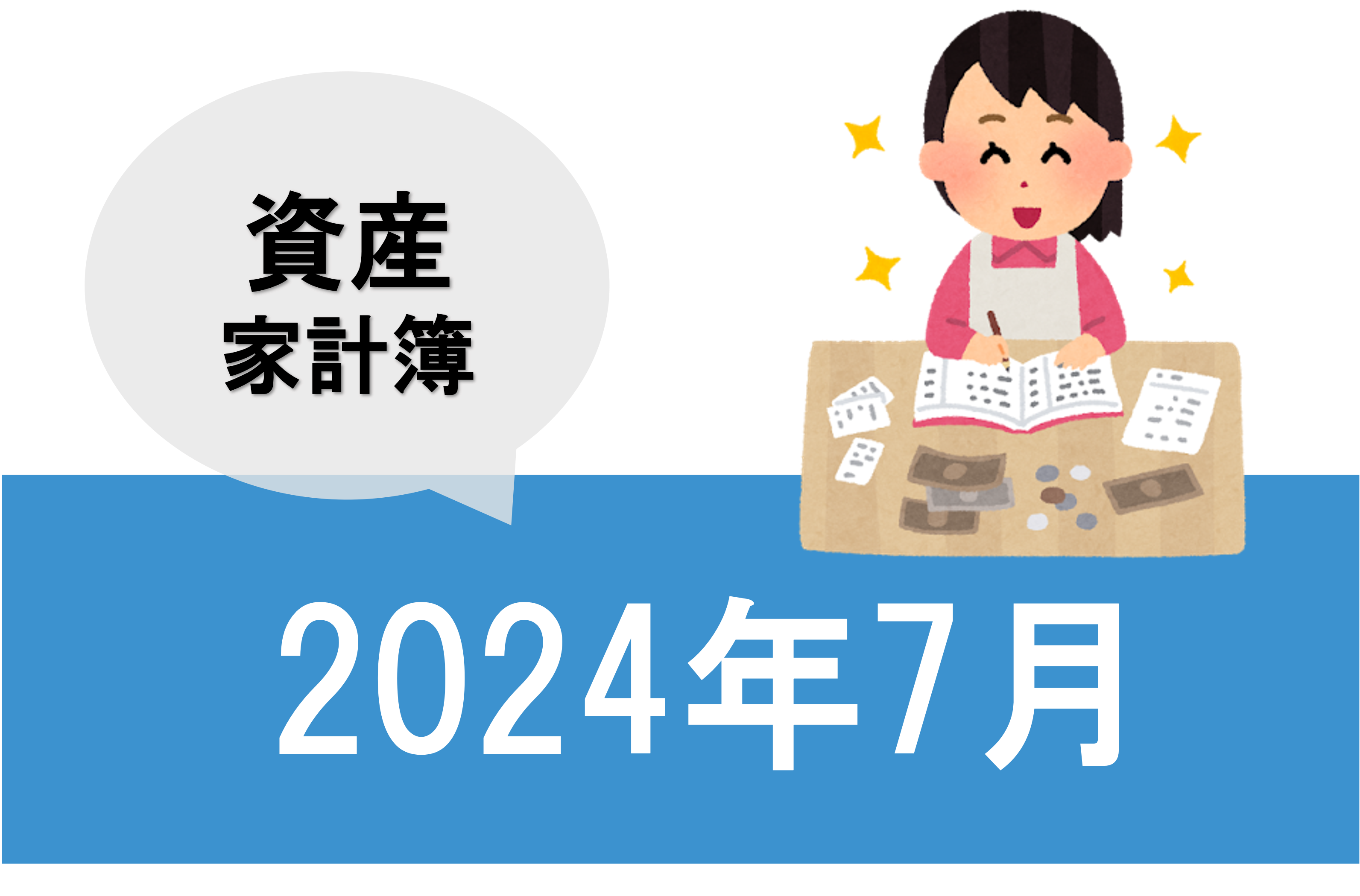 2024年7月資産