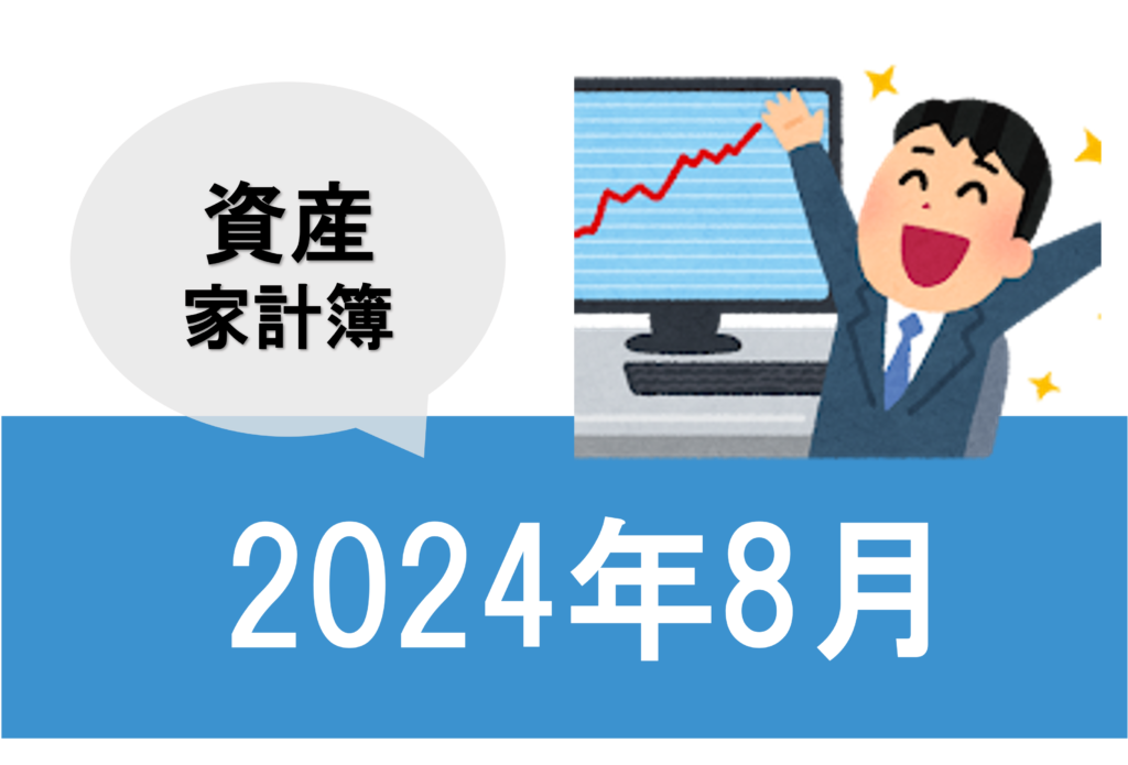 202408資産家計簿