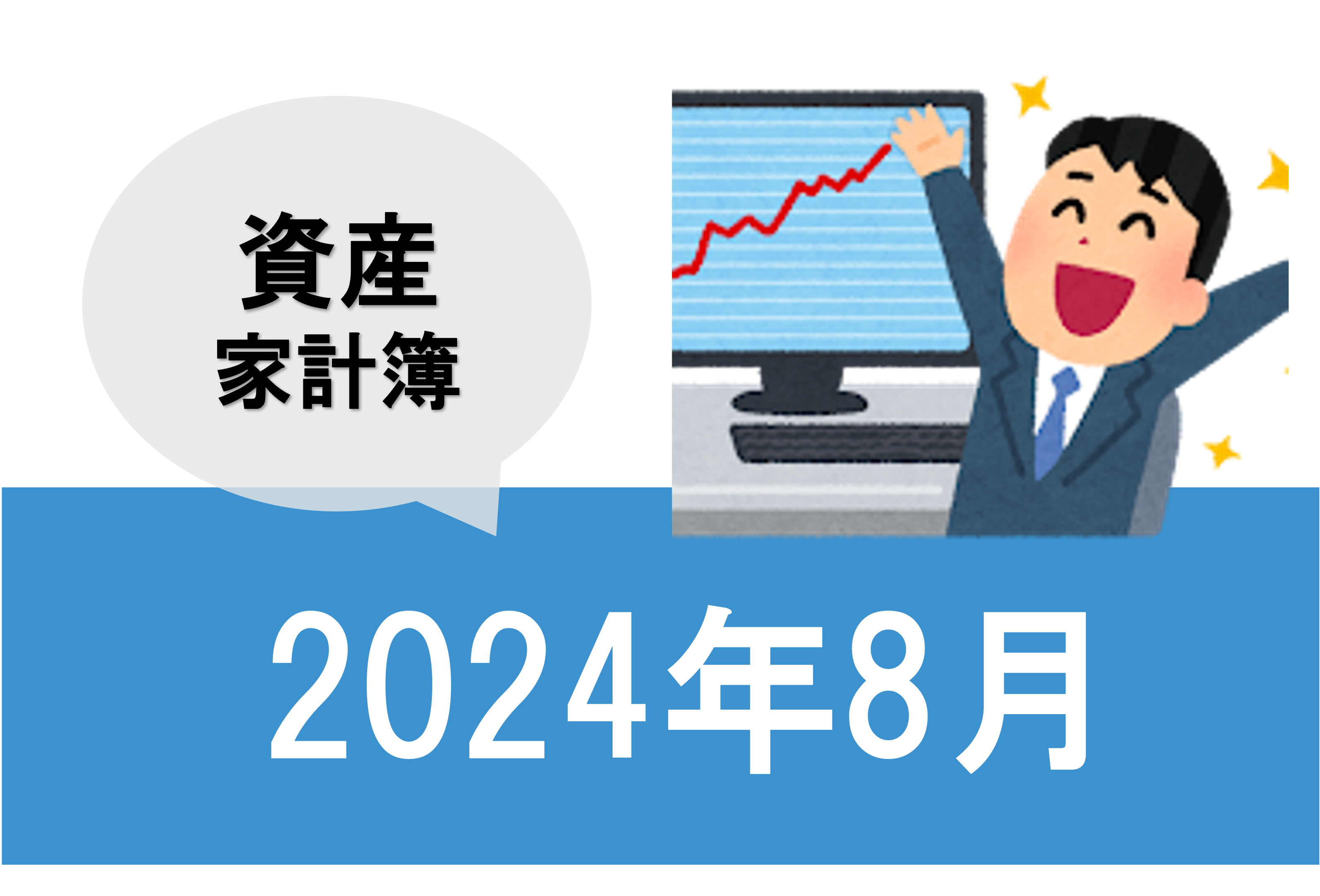 202408資産家計簿