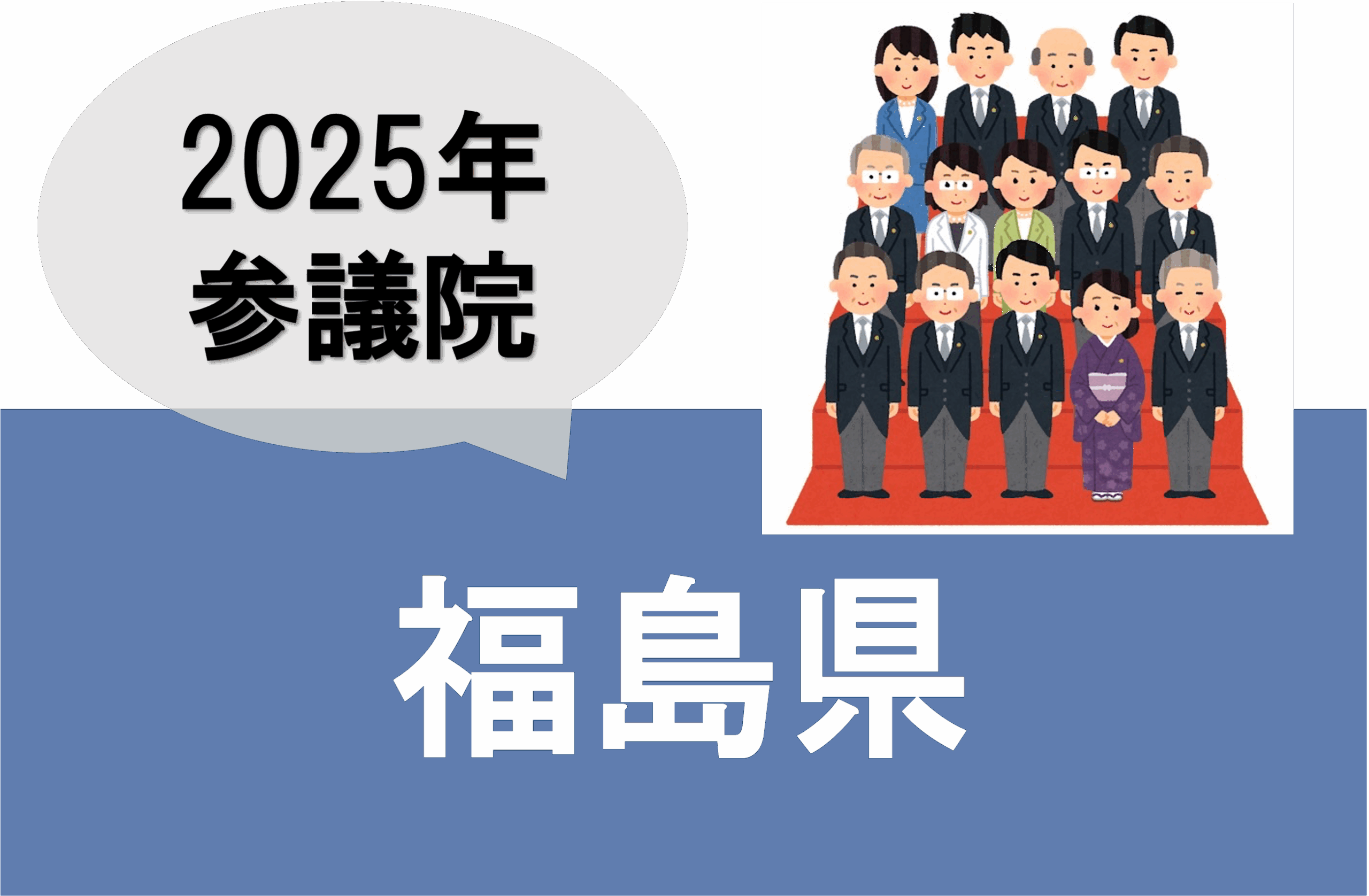 2025年参議院選挙福島選挙区