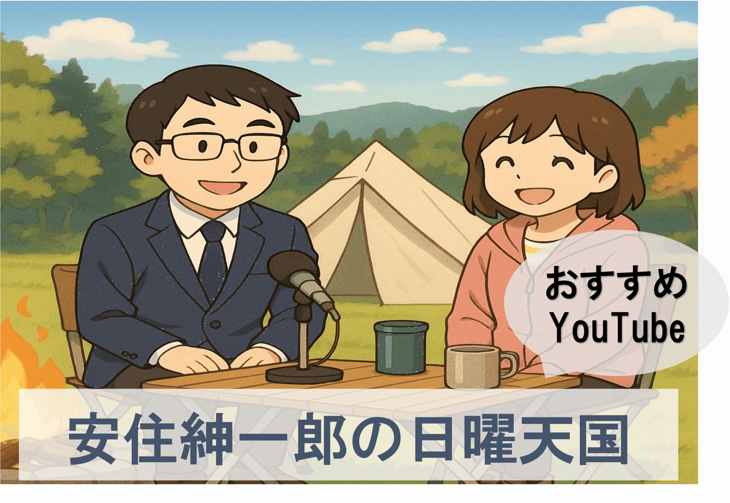 日曜天国