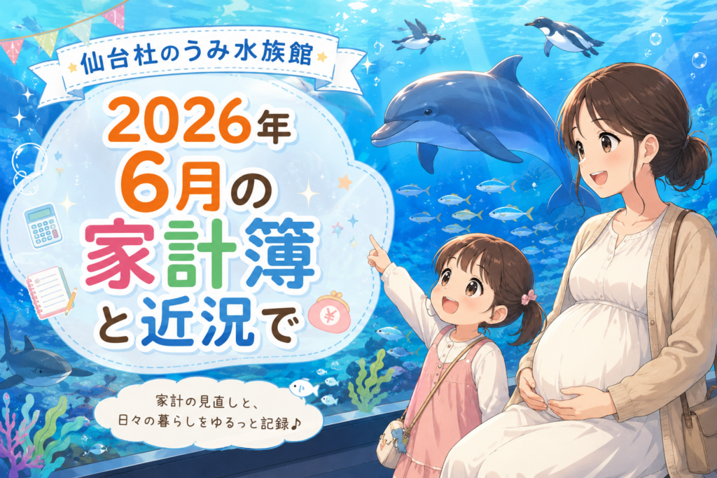 2026年6月の家計簿と近況